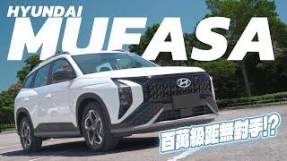 【Andy老爹試駕】為何80%買家都直上GLC 頂規!? 百萬級距休旅CP值最高!?  HYUNDAI MUFASA
