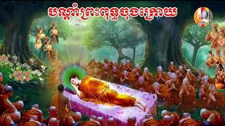 #បណ្តាំព្រះពុទ្ធចុងក្រោយ