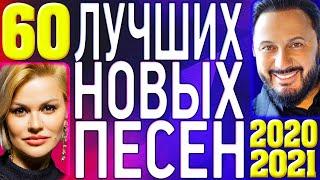 ТОП 60 ЛУЧШИХ НОВЫХ ШАНСОН ПЕСЕН 2020-2021 года. Самая горячая музыка. Хиты страны @MELOMAN-MUSIC