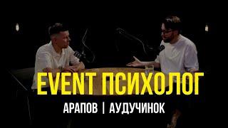 ПОДКАСТ "EVENT Психолог" | Алексей Аудучинок и Тимофей Арапов