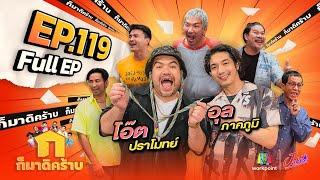 ก็มาดิคร้าบ | EP. 119 | โอ้ต ปราโมทย์ - อุล ภาคภูมิ | 9 ก.ค. 66 Full EP