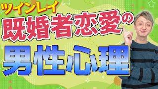 【既婚者恋愛】ツインレイ男性はこう考えています️