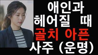 연애 할땐 좋죠? 근데  헤어질라니 고통스러운 사주 팔자 운명이 있습니다. 어떤 형태일까요?   연애의 끝이 좋아야 할텐데,.....