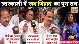 Uttarkashi Love Jihad Public Talk LIVE : उत्तराखंड में हिन्दू - मुस्लिम तनाव आख़िर क्यों| hindi News