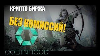 CobinHood | БИРЖА БЕЗ КОМИССИЙ |плюсы-минусы| каждый день выигрыш коинов | КОРЕЯ  | КРИПТОМИРИТЕЛЬ