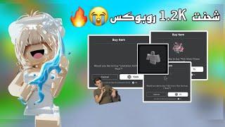 شحنت 1.2K روبوكس ||• معقولة شريت مشية ب ألف؟؟ Roblox