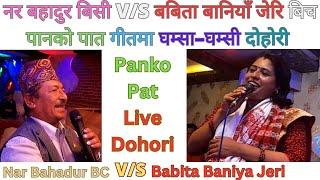 Panko Pat | Nar Bahadur B.C.| Babita Baniya Jeri | पानको पातमा घम्सा–घम्सी दोहोरी | Live Dohori 2025