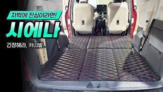 시에나!! 떠오르는 차박계의 다크호스! 카니발보다 좋은데요??