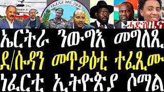 Breaking ኤርትራ ንኢትዮጵያን ወረ ውግእን መግለጺ፣ ኣብ ደቡብ ሱዳን ሎሚ ከቢድ መጥቃዕቲ ተፈጺሙ፣ ኢትዮጵያ ኣብ ሶማል ብነፈርቲ ኣጥቂዓ march 7