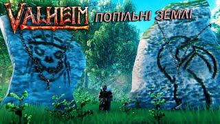 VALHEIM | ПОПІЛЬНІ ЗЕМЛІ | #3 | Збираємо трофеї