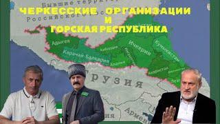 Черкесы снова в "Горской республике"? Об итогах "съезда народов Сев Кав" в Европарламенте (Адыгэбзэ)