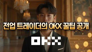 OKX 사용법ㅣ초보자를 위한 쉬운 거래소 입문법