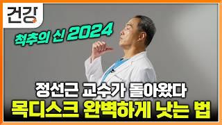 ‘척추의 신’ 정선근 교수가 알려주는 2024 ‘목 디스크’ 핵심 꿀팁 공개│수술이나 치료 없이도 좋아지는 목디스크의 기적│명의│EBS 건강