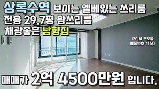 안산빌라매매 상록수역역세권 엘리베이터있는 왕큰쓰리룸 남향집 #안산빌라 #빌라매매 #상록수역