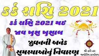 કર્ક રાશિ 2021 થઈ જાવ ખુશ ખુશાલ|કર્ક રાશિ |કર્ક રાશિ 2021રાશી ભવિષ્ય| શ્રી હરિ હર જ્યોતિષ કાર્યાલય