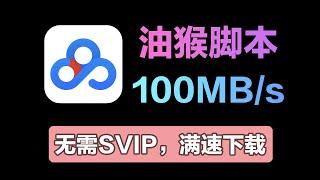 又见神级油猴脚本，无需SVIP 100MBs下载百度网盘文件！