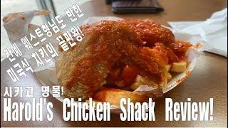 시카고 먹방 투어 3탄! Harold's Chicken Shack 칸예 웨스트가 극찬한 치킨!