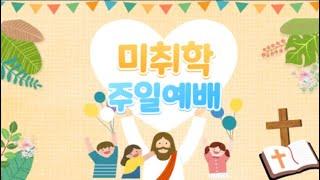 2021.05.30 거룩한빛광성교회 미취학부 주일예배