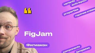 27. FigJam | Бесплатное обучение Figma Фигма