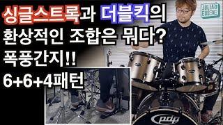 싱글스트록과 더블킥의 폭풍간지 컴비네이션!! 6+6+4패턴