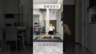 练腿真的能瘦！！这三个动作真的太牛了 谁还没练过啊⁉️细腿直腿真的巨巨巨有用，每天三个动作！改善小腿外翻、膝盖内扣、XO型腿、消除水肿#直腿#瘦腿#改善腿型#居家锻炼#小腿外翻