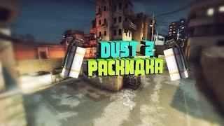 раскидка на Dust 2 в кс 2 в 2024