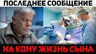 На кону жизнь сына. Олег Газманов тpaгедия, полит пpecледование...