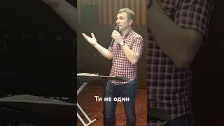 Ти не один