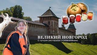 Великий Новгород. Чем заняться и где вкусно поесть