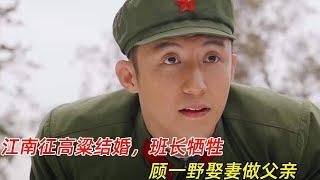 《王牌部队》结局：江南征高粱结婚，班长牺牲，顾一野娶了班长的妻子