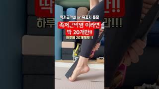 뒤꿈치 아플 때 스트레칭법 #발지압요가 #발통증 #족저근막염 #용산구요가