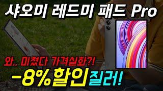 8% 한정 수량! 샤오미 레드미 패드 Pro 태블릿 PC 역대급 태블릿패드 추천 Redmi Pad Pro 가성비 학생용패드 구매 800만화소 2405CRPFDL 스마트펜 대용량