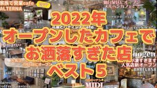 仙台のお洒落カフェ5選【仙台カフェ】