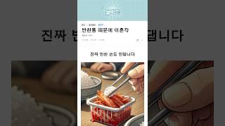 반찬통 때문에 이혼각