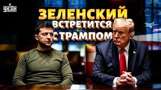 Объявили МИНУТУ НАЗАД! Зеленский ВСТРЕТИТСЯ с Трампом. Судьбоносное решение США. Путин ЗАШЕВЕЛИЛСЯ