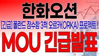 한화오션 - 필수시청!! [긴급속보] 5분전 중대발표 떴습니다 ! 폴란드 해군 잠수함 3척 오르카 프로젝트 ! MOU 긴급발표 !