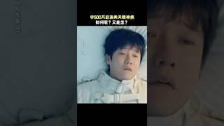 上一秒：你看我信吗？下一秒：不能错过任何发财的机会#搞笑 #电影 《人生会议》#電影 #喜剧