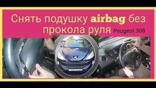 Снять подушку airbag  Peugeot 308