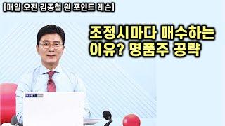[김종철 원포인트레슨] 중동 발 악재에서 국내 발 호재! 앞으로 3개월 집중 공략! 명품주 공략법