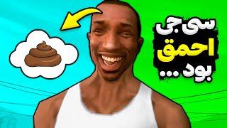 چرا سی جی احمق بود ؟  کار های احمقانه ای که سی جی انجام داد ‼️