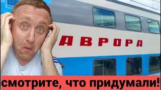 Дешево и Быстро из Москвы в Санкт Петербург. Первый раз еду на поезде АВРОРА.