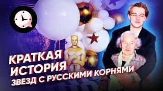 Краткая история звезд с русскими корнями