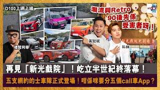 再見「新光戲院」！屹立半世紀終落幕！｜潮流興Retro ，90後先係受害者呀！｜五支網約的士車隊正式登場！咁係咪要分五個call車App？｜D100上綱上線｜黃冠斌、科林、禮賢同學