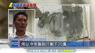 分案調查！花蓮縣拆違建經費竟「只有1千」｜三立新聞台