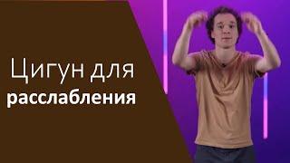 Цигун для расслабления