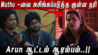 Muthu -வை அசிங்கப்படுத்த குள்ள நரி Jacklin முயற்சி.. Arun ஆட்டம் ஆரம்பம்..!! BB8