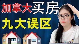 加拿大买房九大误区|新移民来加拿大买房必看|做到这几点买房后可以睡个踏实觉了！