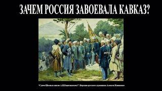 Зачем Россия завоевала Кавказ в XIX веке?