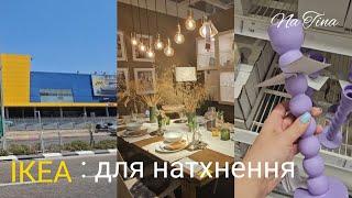 Vlog #31 IKEA: надихайтесь - ідеї для декору. Хелловін, підбірка фільмів на Хелловін та не тільки 🩷