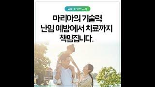 [마리아병원] 마리아의 기술력, 난임 예방에서 치료까지 책임집니다.